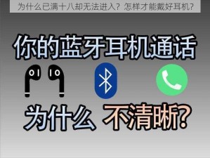 为什么已满十八却无法进入？怎样才能戴好耳机？