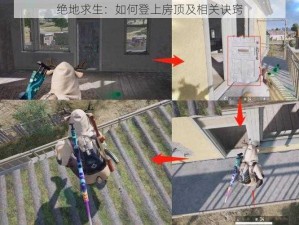 绝地求生：如何登上房顶及相关诀窍