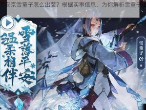 决战平安京雪童子怎么出装？根据实事信息，为你解析雪童子出装介绍