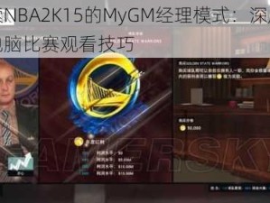 探索NBA2K15的MyGM经理模式：深度解析电脑比赛观看技巧