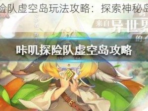 咔叽探险队虚空岛玩法攻略：探索神秘岛屿的必备指南