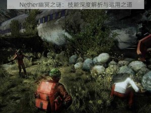 Nether幽冥之谜：技能深度解析与运用之道