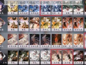 《阴阳师百闻牌天梯段位全揭秘，你想知道的都在这里》