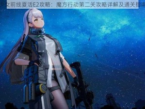 少女前线夏活E2攻略：魔方行动第二关攻略详解及通关指南