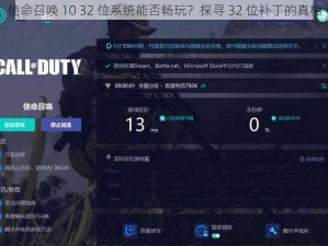 使命召唤 10 32 位系统能否畅玩？探寻 32 位补丁的真相