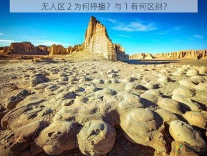 无人区 2 为何停播？与 1 有何区别？