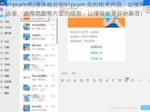 91pram免(请详细说明91pram 免的相关内容，如使用场景、适用范围等方面的信息，以便我能更好地解答)