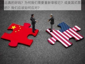 美国式禁忈真的好吗？为何我们需要重新审视它？或美国式禁忈是如何影响我们的？我们应该如何应对？