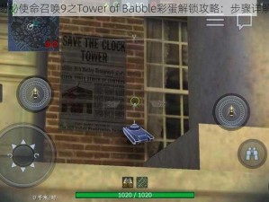 揭秘使命召唤9之Tower of Babble彩蛋解锁攻略：步骤详解