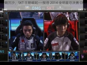 OMG 折戟沉沙，SKT 王朝崛起——探寻 2014 全明星总决赛 OMG 失利之因