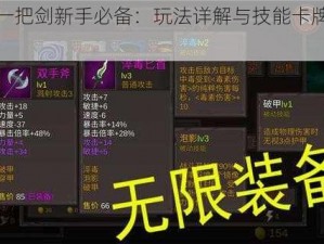 开局一把剑新手必备：玩法详解与技能卡牌搭配推荐