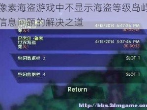 像素海盗游戏中不显示海盗等级岛屿信息问题的解决之道