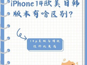 IPHONE14 欧美日韩版本有何差异？