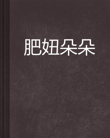 肥妞大片兽交视频 APP：满足你私密需求的成人应用