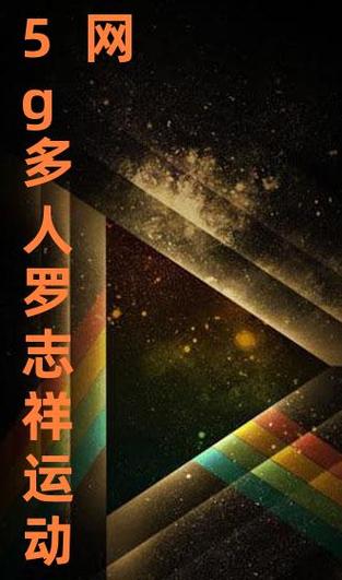 5G 影院 5G 多人运动罗志祥:身临其境,体验无限可能