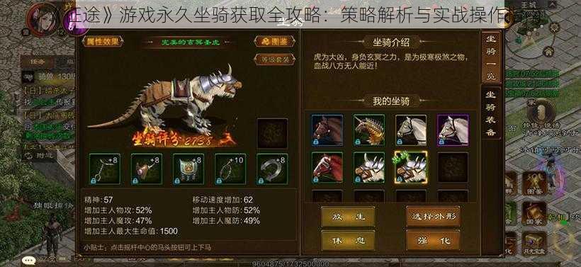 《征途》游戏永久坐骑获取全攻略:策略解析与实战操作指南