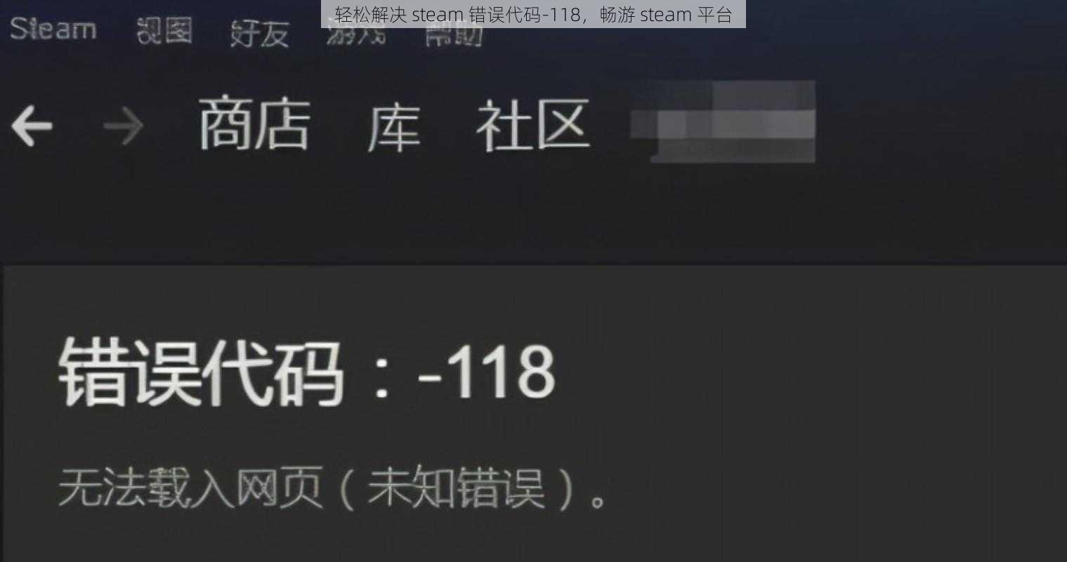 轻松解决 steam 错误代码-118，畅游 steam 平台