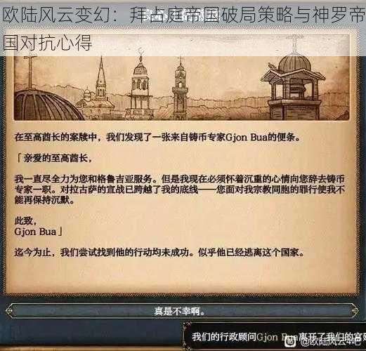 欧陆风云变幻：拜占庭帝国破局策略与神罗帝国对抗心得