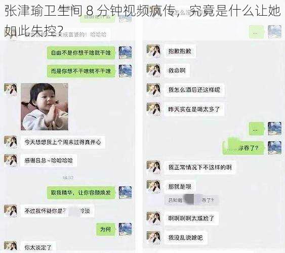 张津瑜卫生间 8 分钟视频疯传，究竟是什么让她如此失控？