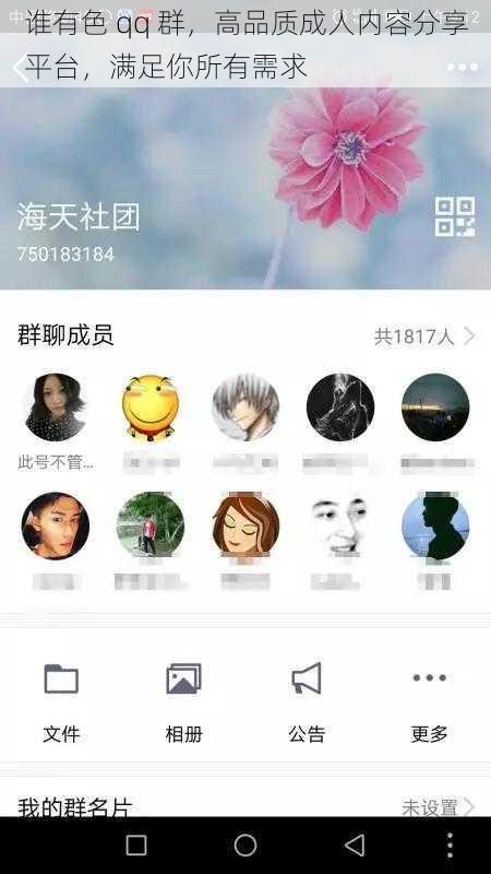 谁有色 qq 群，高品质成人内容分享平台，满足你所有需求