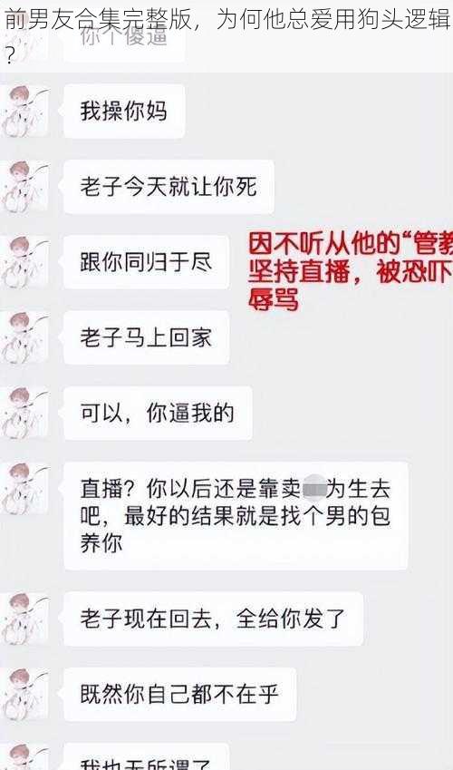 前男友合集完整版，为何他总爱用狗头逻辑？