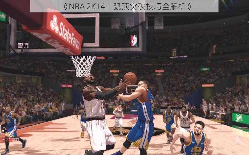 《NBA 2K14：弧顶突破技巧全解析》