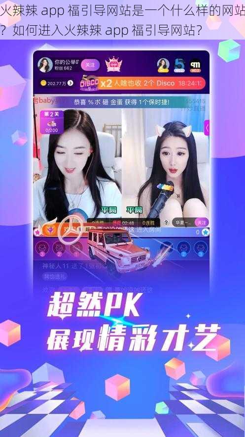 火辣辣 app 福引导网站是一个什么样的网站？如何进入火辣辣 app 福引导网站？