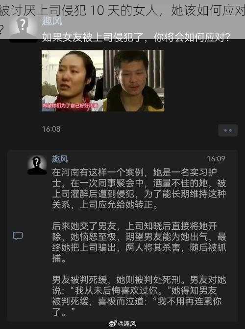 被讨厌上司侵犯 10 天的女人，她该如何应对？