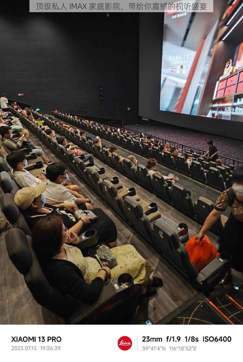 顶级私人 IMAX 家庭影院，带给你震撼的视听盛宴