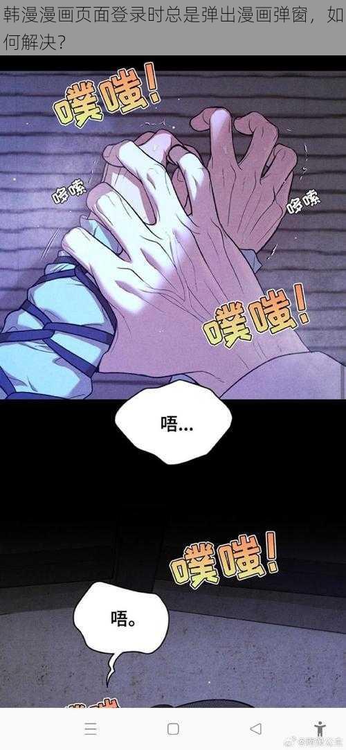 韩漫漫画页面登录时总是弹出漫画弹窗，如何解决？