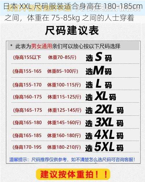 日本 XXL 尺码服装适合身高在 180-185cm 之间，体重在 75-85kg 之间的人士穿着