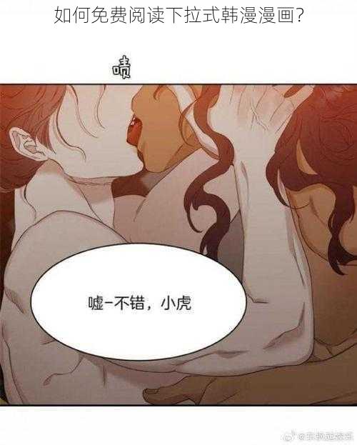 如何免费阅读下拉式韩漫漫画？