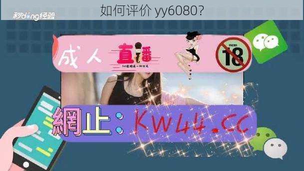 如何评价 yy6080？