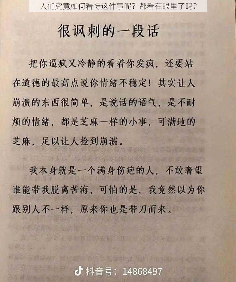 人们究竟如何看待这件事呢？都看在眼里了吗？