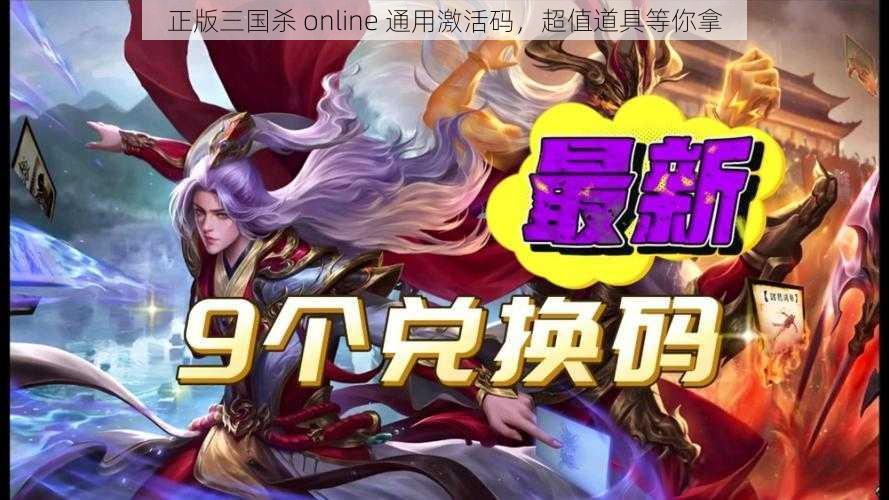 正版三国杀 online 通用激活码，超值道具等你拿