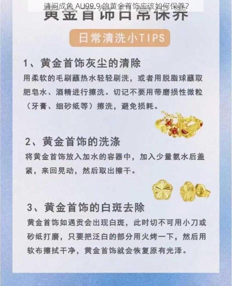 请问成色 AU99.9 的黄金首饰应该如何保养？