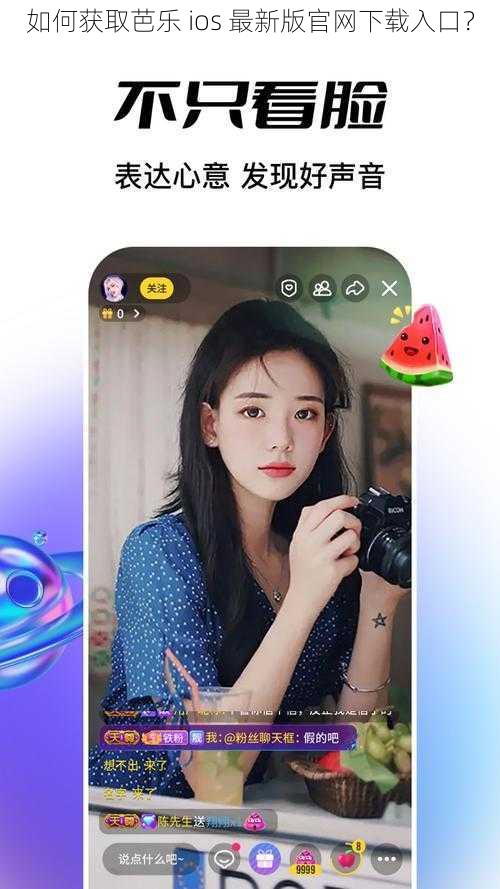 如何获取芭乐 ios 最新版官网下载入口？