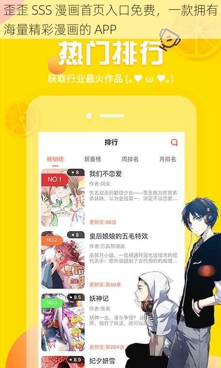 歪歪 SSS 漫画首页入口免费，一款拥有海量精彩漫画的 APP