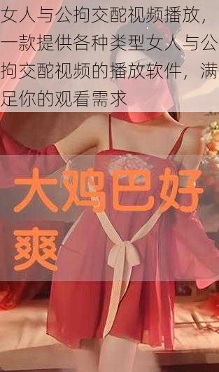 女人与公拘交酡视频播放，一款提供各种类型女人与公拘交酡视频的播放软件，满足你的观看需求