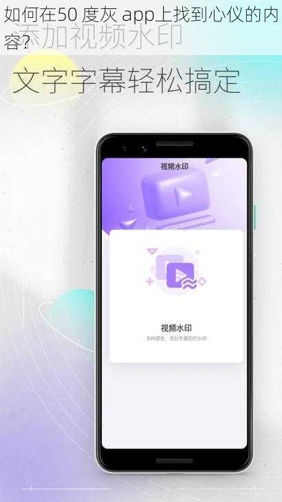 如何在50 度灰 app上找到心仪的内容？
