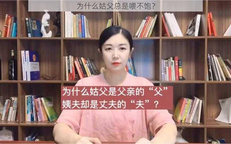 为什么姑父总是喂不饱？