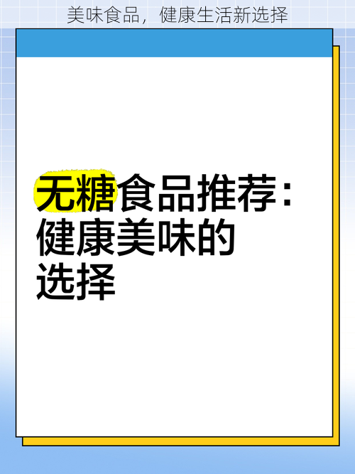 美味食品，健康生活新选择