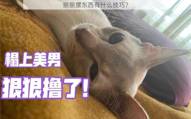 狠狠摞东西有什么技巧？