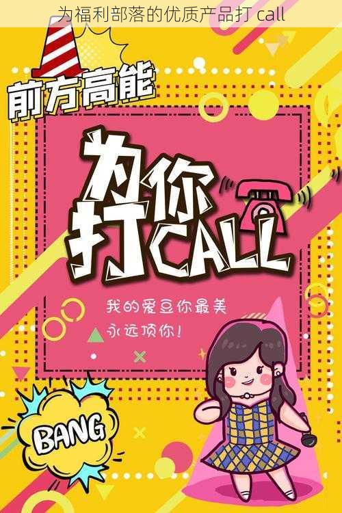 为福利部落的优质产品打 call