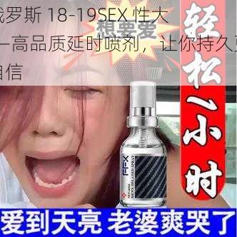 俄罗斯 18-19SEX 性大——高品质延时喷剂，让你持久更自信