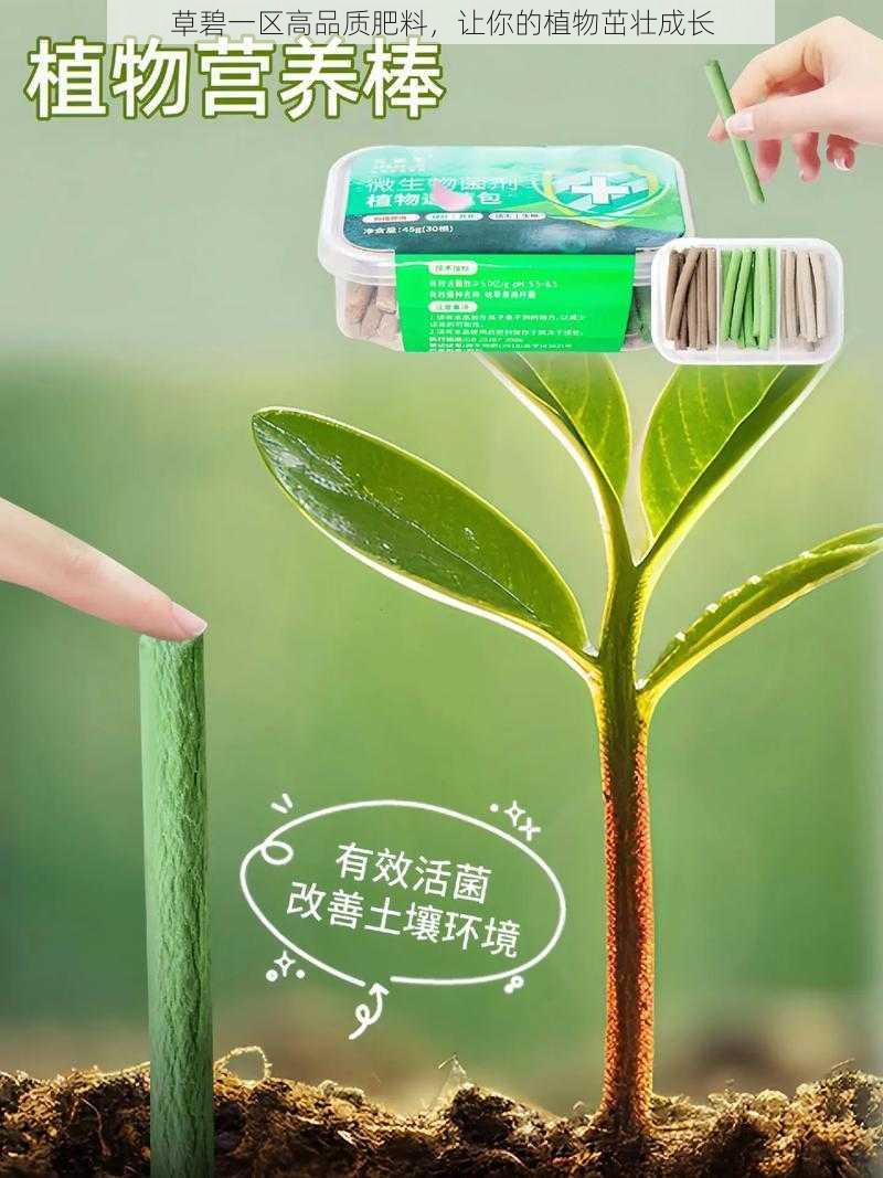 草碧一区高品质肥料，让你的植物茁壮成长