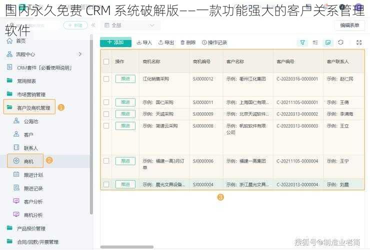 国内永久免费 CRM 系统破解版——一款功能强大的客户关系管理软件