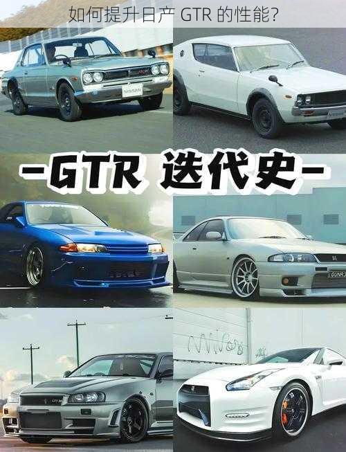 如何提升日产 GTR 的性能？