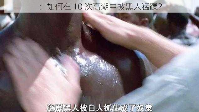 ：如何在 10 次高潮中披黑人猛躁？