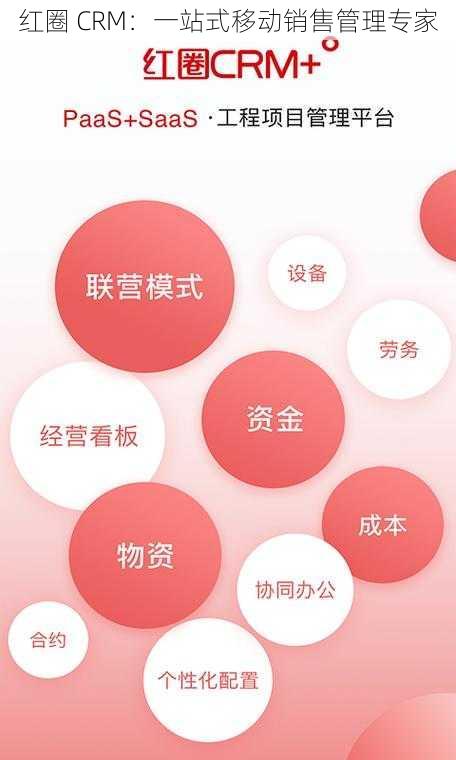 红圈 CRM：一站式移动销售管理专家